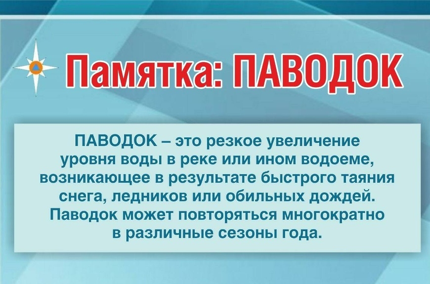 ПАМЯТКА  населению ПО ДЕЙСТВИЯМ ПРИ ВЕСЕННЕМ ПАВОДКЕ.