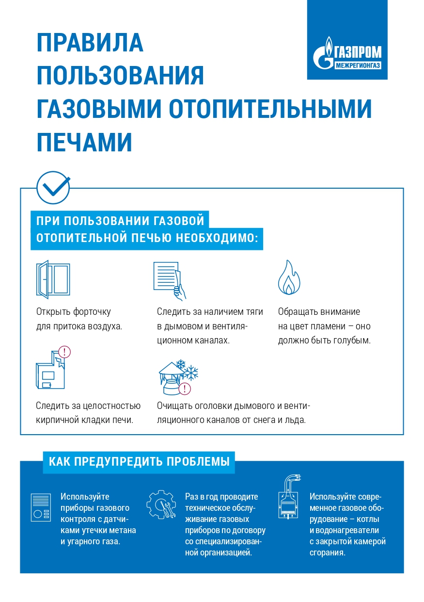 Правила пользования газовыми отопительными печами.