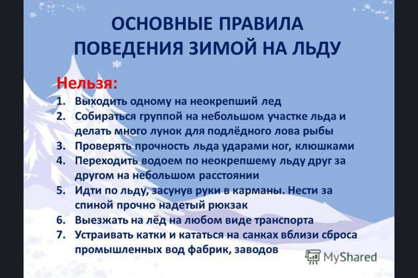 Правила безопасности в осенне-зимний период на водных объектах.